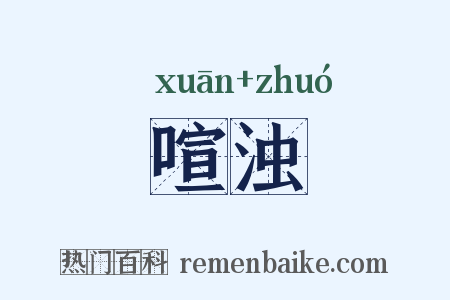喧浊是什么意思的图片